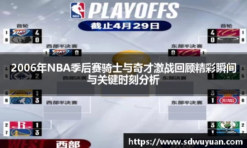 2006年NBA季后赛骑士与奇才激战回顾精彩瞬间与关键时刻分析