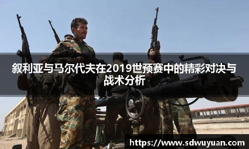 叙利亚与马尔代夫在2019世预赛中的精彩对决与战术分析